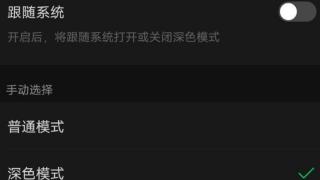 微信怎么变成“黑色（深色）”模式？