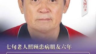 “双争”光荣榜｜师以芳：七旬老人照顾患病朋友六年