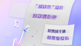 人民日报读者来信版、人民网“人民投诉”联合开展观演购票体验问题征集活动