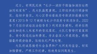 长沙一消防干部偷加消防站燃油到私家车？官方：涉事人员已停职