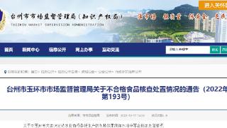 浙江省玉环市市场监督管理局公布不合格食品核查处置情况（2022年第193号）