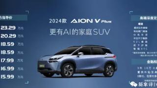 2024款aionvplus正式上市，配置升级