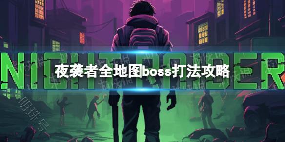 《夜袭者》全地图boss打法攻略