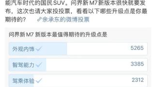 余承东发文称新款问界M7很快发布 外观内饰/智驾等方面升级