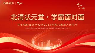 “北清状元堂 学霸面对面”——民生保险山东分公司隆重举办2024年第六届用户体验节