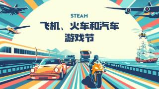 Steam飞机、火车和汽车游戏节：海量驾驶模拟促销