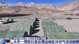 西藏定日震区冷空气活动频繁 预计将出现降雪过程