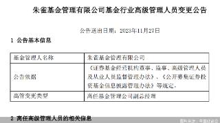 朱雀基金：副总经理林林因工作安排原因离任