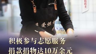 “双争”光荣榜｜李金燕：积极参与志愿服务 捐款捐物达10万余元