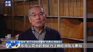 总台专访丨日本核能专家：东电公司的核污染水排放标准令人怀疑