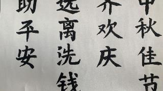 富德生命人寿保定中支开展“反洗钱”书法绘画比赛活动