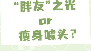 “胖友”之光or瘦身噱头？打开轻食的正确吃法