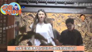 王宝强带女友与友人聚餐 冯清身材高挑为男友做司机