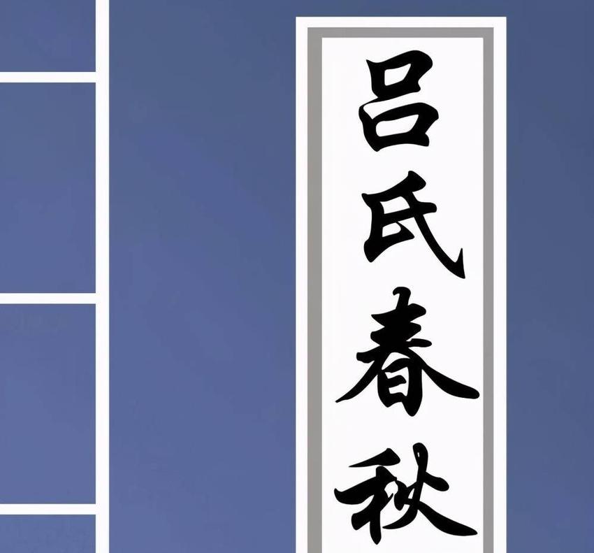 秦国是一辆高速奔驰可能自行散架的战车，吕不韦想为它装上刹车