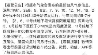 深圳地铁发布公告：全线网已恢复正常运营