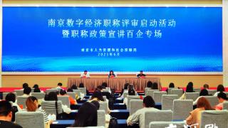 南京首评数字经济职称，大数据、人工智能都有专业教授了