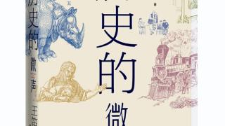 历史学家王笛：学术研究和大众化写作没有完全的鸿沟