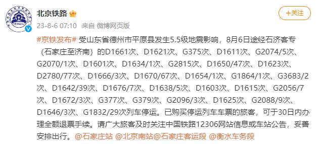 受平原县地震影响，8月6日途经石济客专（石家庄至济南）部分列车停运