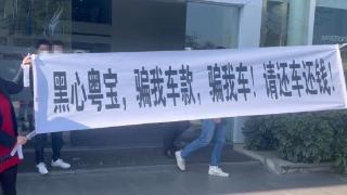 多位宝马车主买车被骗：交了钱却无法提车 涉案金额数百万元