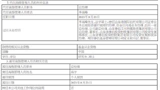 泰信基金总经理高宇离任 李高峰代任总经理