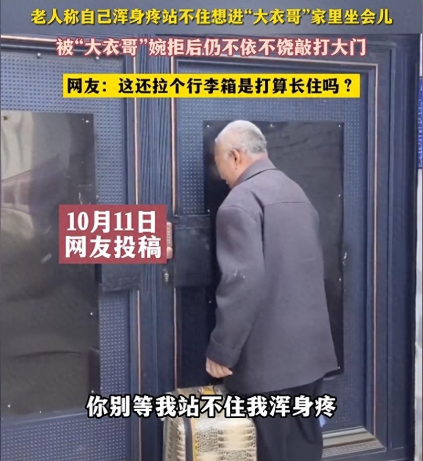 没钱就找“大衣哥”？陌生老人堵门要钱