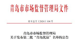 第二批“青岛优品”名单公布 BEHIGHER碧海等85个品牌上榜