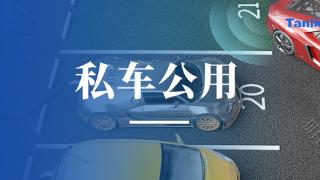 十大私车公用平台排行榜你知道吗？