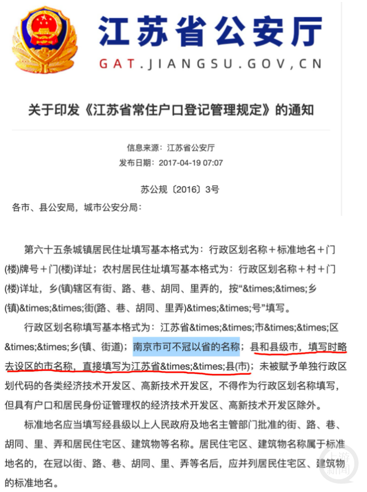 身份证上没有省名？南京警方做政策解读