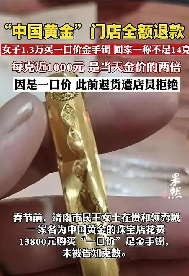 每克近千元的黄金被全额退款：消费者权益与市场透明度的双重胜利