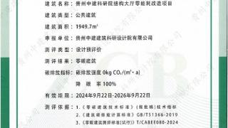 贵州中建科研院结构大厅零能耗改造项目获评全国首批零碳建筑项目