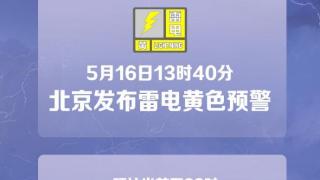 北京发布雷电黄色预警8级以上短时大风冰雹和短时强降水