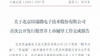 昂瑞微电子完成辅导，开启上市冲刺新征程