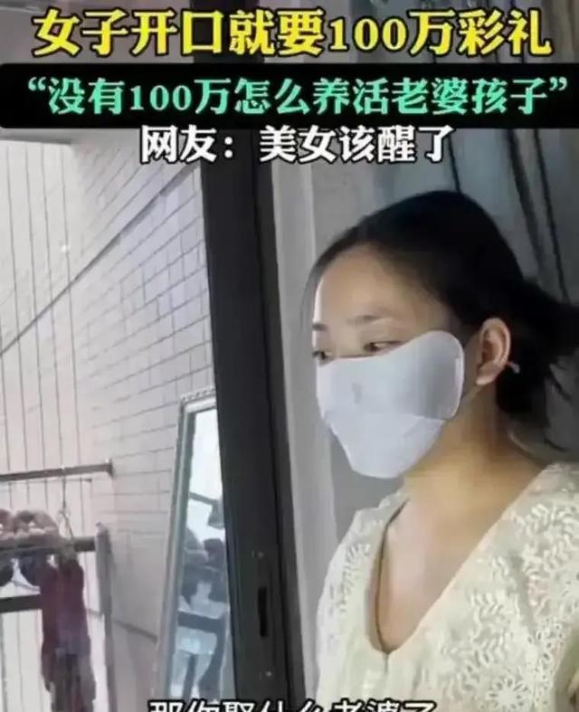 32岁剩女要一百万彩礼，遭网友讽刺，女子回怼没100万娶什么