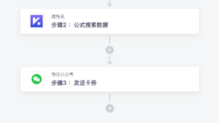 微信公众号无需API开发连接维格表，实现定期给未活跃的用户发送卡券促活