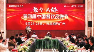 “第四届中国餐饮品牌节”将于9月24日在广州举办