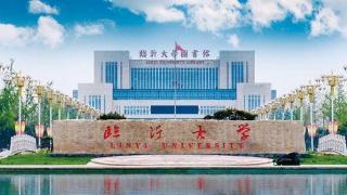 临沂大学7项目获批立项，每项资助经费20万元