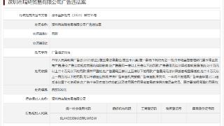 深圳市瑞琦贸易有限公司广告违法案