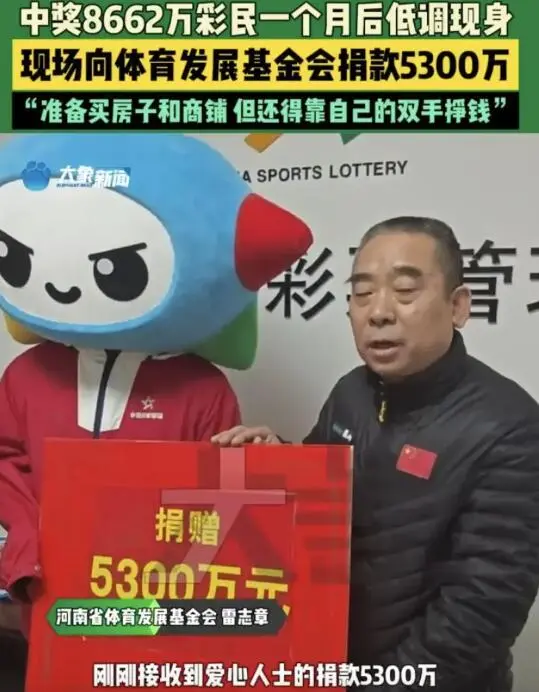 买彩票中8662万捐5300万，彩民坦言：觉得钱太多，花不完！