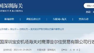 深圳宝安机场海关对鹰潭普尔佳贸易有限公司行政处罚结果公示