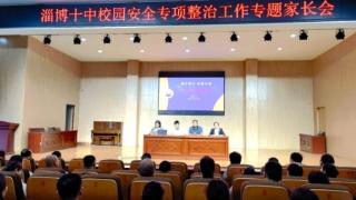 山东省淄博第十中学：严守安全防线 保障校园安全