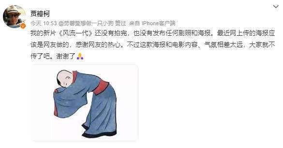 贾樟柯回应网传《风流一代》海报 透露新片未拍完