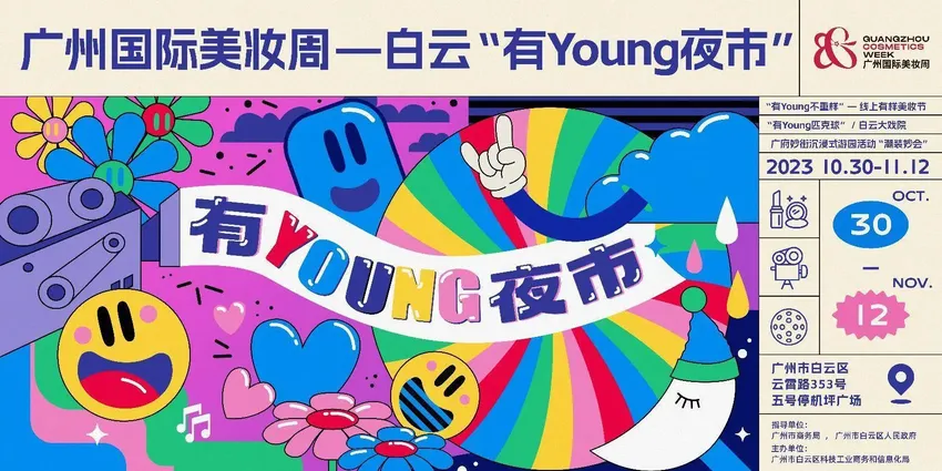 聚焦广州国际美妆周|白云“有Young夜市”30日晚开市