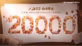 抖音寻人助力2万余个家庭团圆 沟通会在北京举办