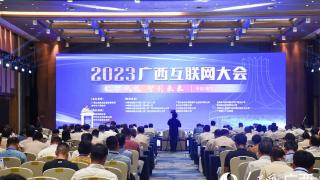 2023广西互联网大会在南宁召开