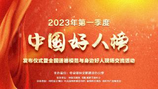 电影频道6.21直播2023第一季度“中国好人榜”活动