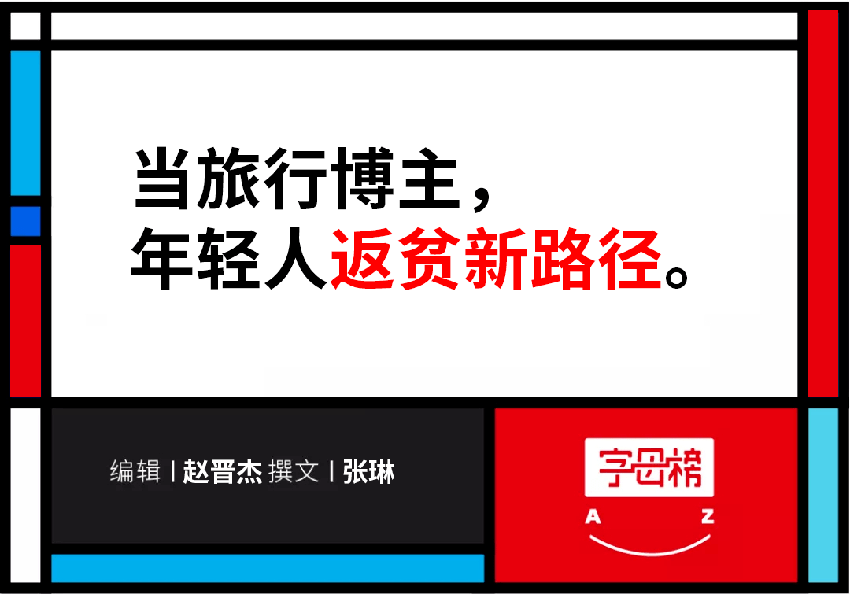 放弃百万年薪当旅行博主，结果一年只挣了2000