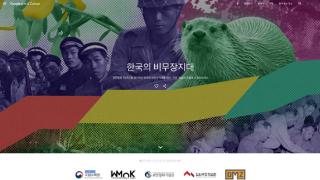 釜山临时首都纪念馆举办线上非军事区展览