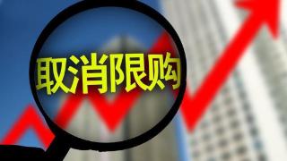 二线城市集中出台全面取消限购政策