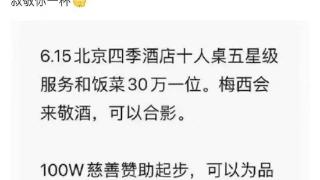 中国黄牛别太荒谬，连“30万让梅西敬酒”都吹出来了