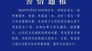 天津津南一店铺发生刑案 警方发布通报